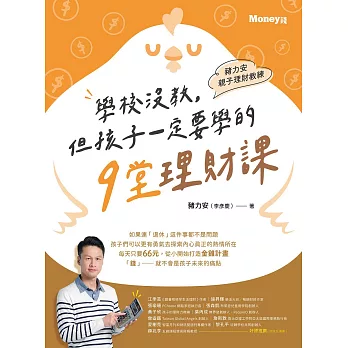 豬力安親子理財教練：學校沒教但孩子一定要學的9堂理財課 (電子書)