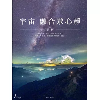 宇宙 融合求心靜 (電子書)