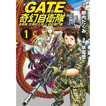 GATE 奇幻自衛隊(1) (電子書)