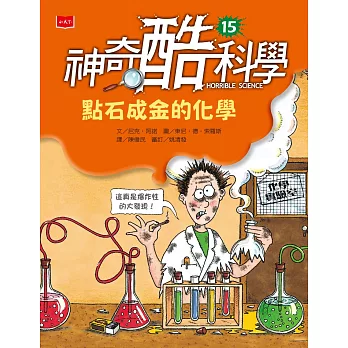 神奇酷科學15：點石成金的化學 (電子書)