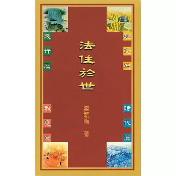 法住於世 (電子書)