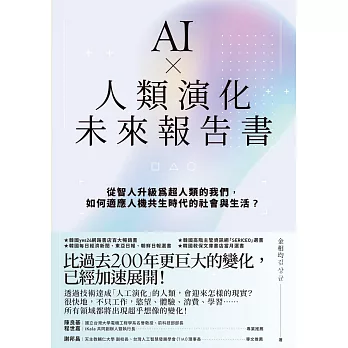 AI ╳ 人類演化未來報告書：從智人升級為超人類的我們，如何適應人機共生時代的社會與生活？ (電子書)
