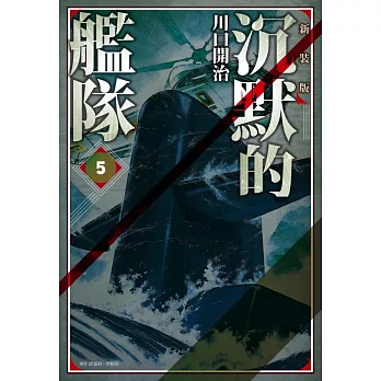 沉默的艦隊 新裝版(05) (電子書)