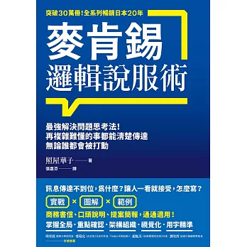 麥肯錫邏輯說服術：最強解決問題思考法！再複雜難懂的事都能清楚傳達，無論誰都會被打動 (電子書)
