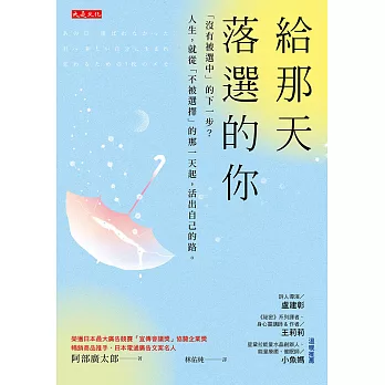 給那天落選的你 (電子書)