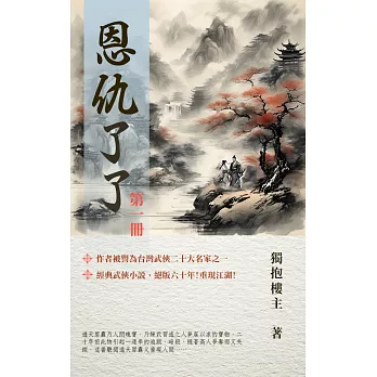 恩仇了了 第一冊 (電子書)