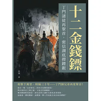 十二金錢鏢──丁門諸徒再聚首，密信湖底撈鏢銀 (電子書)