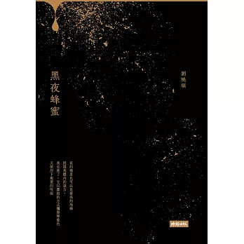 黑夜蜂蜜 (電子書)