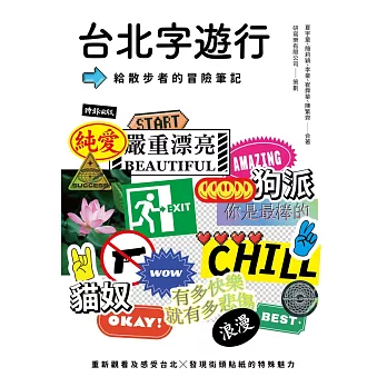 台北字遊行：給散步者的冒險筆記 (電子書)