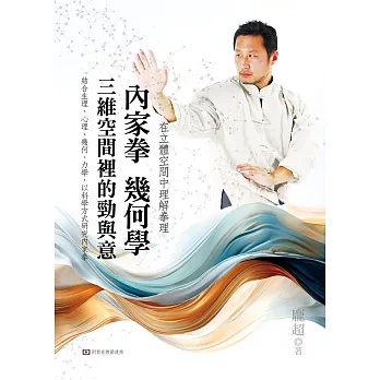 內家拳幾何學：三維空間裡的勁與意 (電子書)