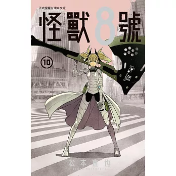 怪獸8號(10)【含電子書限定特典】 (電子書)