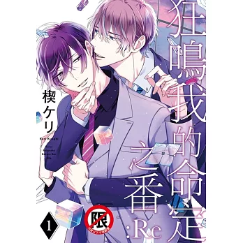 狂鳴我的命定之番 :Re(1)【含電子書限定特典+10P小冊子】 (電子書)