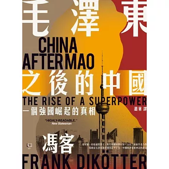 毛澤東之後的中國：一個強國崛起的真相 (電子書)