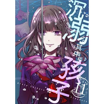 沉溺其中的孩子(第11話) (電子書)