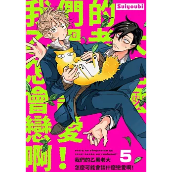 我們的乙黑老大怎麼可能會談什麼戀愛啊！(第5話) (電子書)