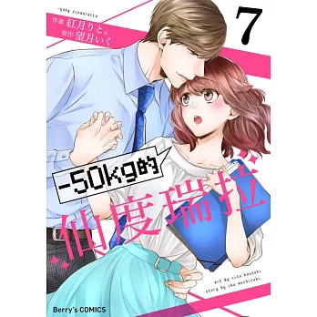 －50kg的仙度瑞拉 7 (電子書)