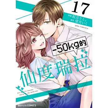 －50kg的仙度瑞拉 17 (電子書)