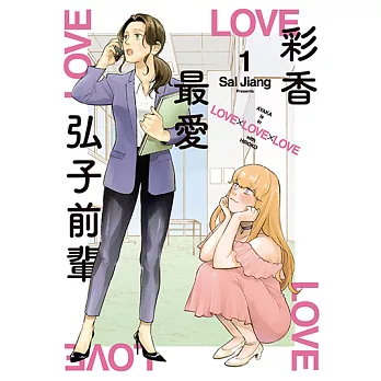 彩香最愛弘子前輩 (1) (電子書)