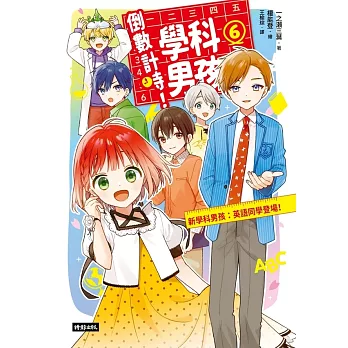 倒數計時！學科男孩（6）：新學科男孩：英語同學登場！ (電子書)