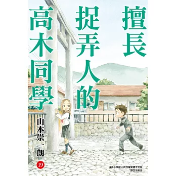 擅長捉弄人的高木同學(19) (電子書)