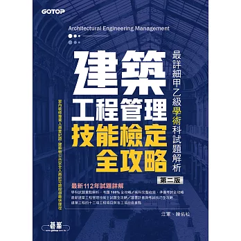 建築工程管理技能檢定全攻略｜最詳細甲乙級學術科試題解析(第二版) (電子書)