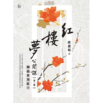 紅樓夢公開課（二）：細論寶黛釵卷 (電子書)