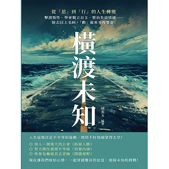 橫渡未知，從「思」到「行」的人生轉變：擊潰惰性、學會獨立自主、整治負面情緒……除去以上毛病，「動」起來不再要命！ (電子書)