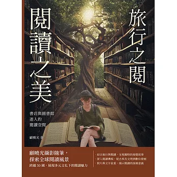 書店與圖書館迷人的閱讀空間：旅行之閱 閱讀之美 (電子書)