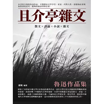 且介亭雜文：魯迅作品集 (電子書)