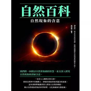 自然百科：自然現象的含意 (電子書)