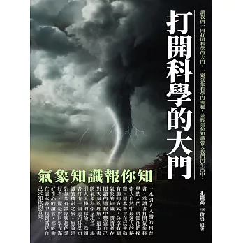 打開科學的大門：氣象知識報你知 (電子書)