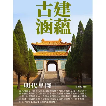 古建涵蘊：明代皇陵 (電子書)