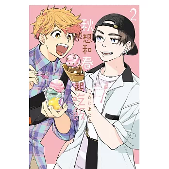 秋想和春一起吃飯(2) (電子書)