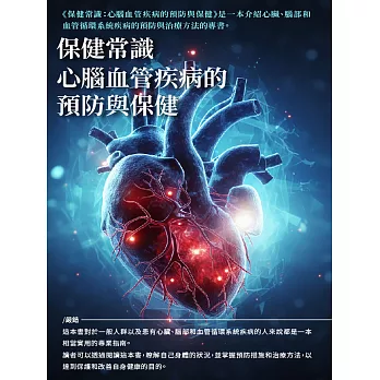 保健常識：心腦血管疾病的預防與保健 (電子書)