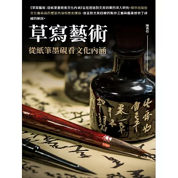 草寫藝術：從紙筆墨硯看文化內涵 (電子書)