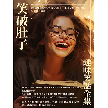 笑破肚子：趣味笑話全集 (電子書)