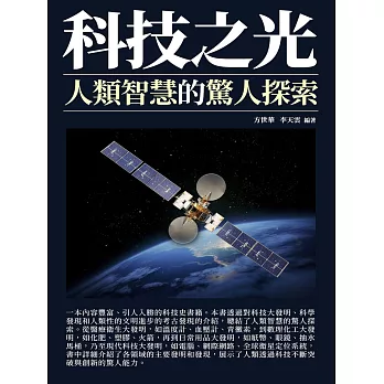 科技之光：人類智慧的驚人探索 (電子書)