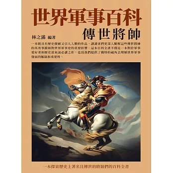 世界軍事百科：傳世將帥 (電子書)