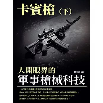 大開眼界的軍事槍械科技：卡賓槍（下） (電子書)