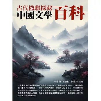 中國文學百科：古代楹聯探祕 (電子書)