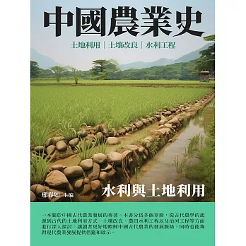 中國農業史：水利與土地利用 (電子書)