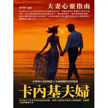 卡內基夫婦：夫妻心靈指南 (電子書)