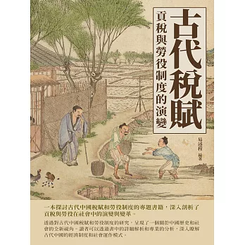 古代稅賦：貢稅與勞役制度的演變 (電子書)