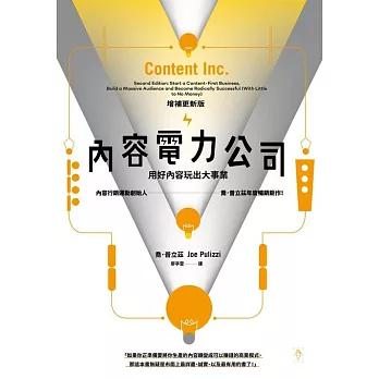 內容電力公司(增補更新版)：用好內容玩出大事業 (電子書)