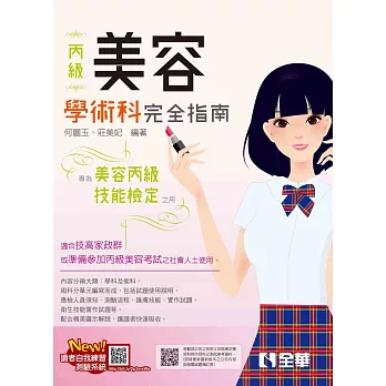 丙級美容技能檢定學術科完全指南  : 附術科測試參考資料