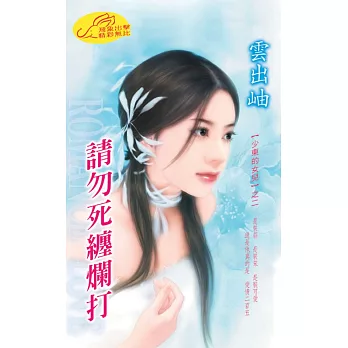 請勿死纏爛打：少東的女兒 2 ◆ 戀愛告急 4 (電子書)