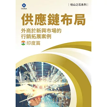 《他山之石系列》供應鏈布局-外商於新興市場的行銷拓展案例-印度篇 (電子書)