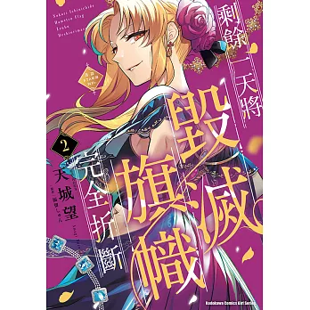 剩餘一天將毀滅旗幟完全折斷 活該RTA紀錄24Hr. (2) (電子書)