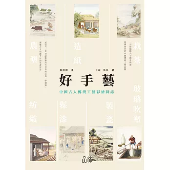 好手藝：中國古人傳統工藝彩繪圖誌 (電子書)