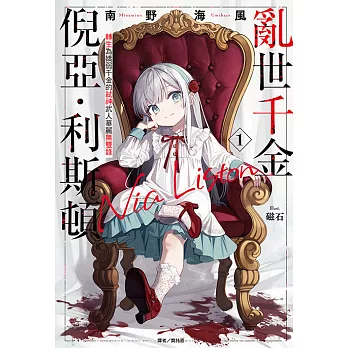 亂世千金倪亞．利斯頓 轉生為嬌弱千金的弒神武人華麗無雙錄(1) (電子書)